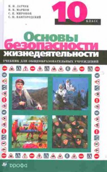 Книга Латчук В.Н. Основы безопасности жизнедеятельности 10 класс, 13-208, Баград.рф
